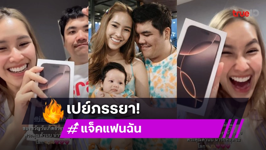 ค่าเลี้ยงลูก! “ใบหม่อน” ยิ้มกว้าง เจอ “แจ็ค แฟนฉัน” เปย์ของขวัญชิ้นถูกใจ