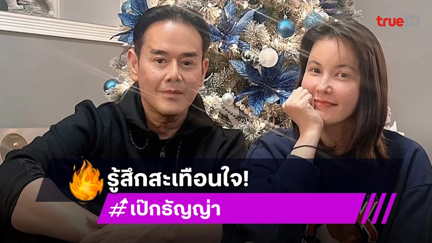 “เป๊ก-ธัญญ่า” ย้อนอ่านไลน์ “อ๋อม” แล้วรู้สึกสะเทือนใจ เผยสาเหตุถ่ายรูปด้วยกันแต่ไม่ได้ลง