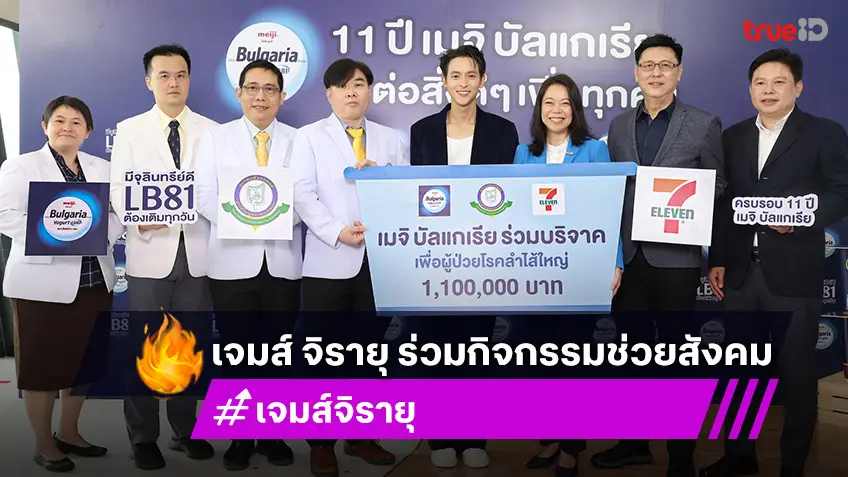 เจมส์ จิรายุ ร่วมกิจกรรม “1 ถ้วยเท่ากับ บริจาค 1 บาท” มอบเงิน 1.1 ล้านบาท สมทบทุนสมาคมศัลยแพทย์ลำไส้ใหญ่ฯ