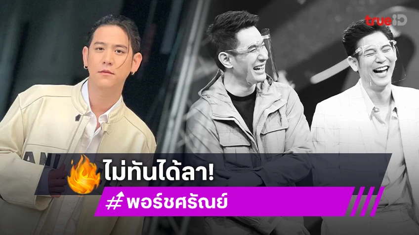 “พอร์ช” ช็อก “อ๋อม” จากไปไม่ทันได้ลา เสียใจอีกฝ่ายยังไม่ได้มาเจอหน้าหลาน