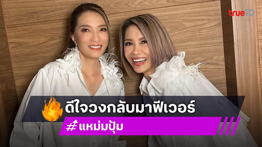 “แหม่ม-ปุ้ม” ดีใจ “สาวสาวสาว” กลับมาฟีเวอร์อีกครั้ง