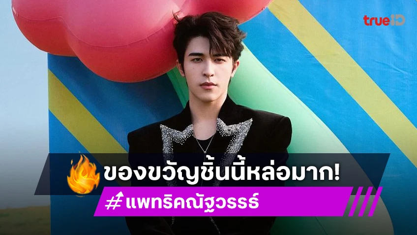 “แพทริค ณัฐวรรธ์” กับแฟชั่นของขวัญปริศนาในวัย 21 ปี