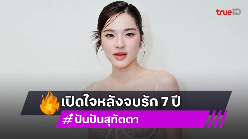 “ปันปัน” เปิดใจสาเหตุเลิก “ไบร์ท อนันต์” ทำรัก 7 ปีต้องสะดุด