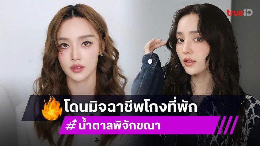 เจ็บใจที่สุด! “น้ำตาล พิจักขณา” โดนมิจฉาชีพโกงที่พัก ด้าน “ไผ่ พาทิศ” โดนด้วย