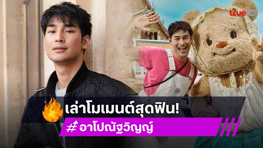 สุดฟิน “อาโป”  เจอนางในฝัน เล่าโมเมนต์เจอ “น้องหมีเนย”