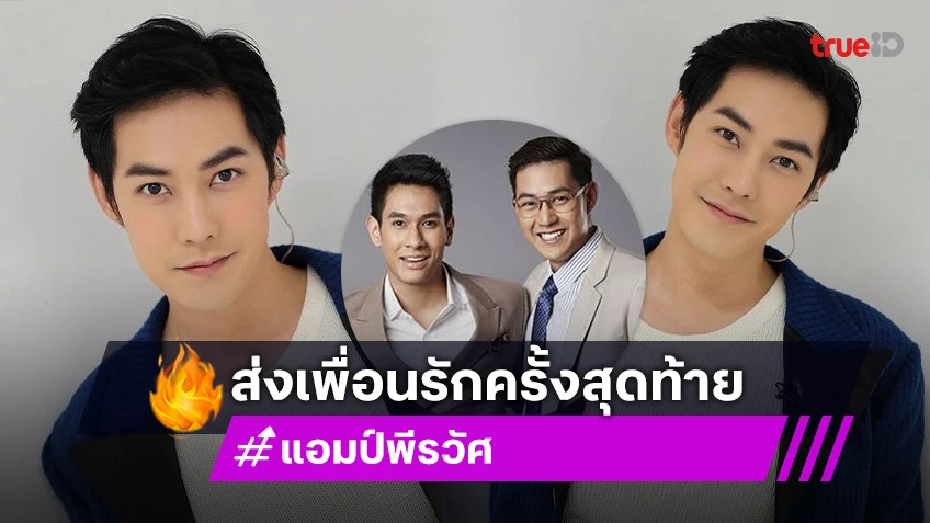 สุดซึ้ง! “แอมป์ พีรวัศ” บวชหน้าไฟให้ “อ๋อม อรรคพันธ์” ส่งเพื่อนรักครั้งสุดท้าย