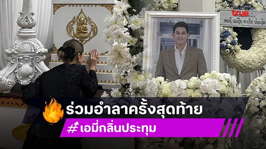 พิธีฌาปนกิจ อ๋อม อรรคพันธ์ ส่งกลับภพภูมิที่ดี คนบันเทิงร่วมอำลาครั้งสุดท้าย