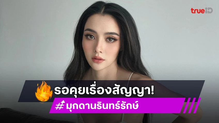 “มุกดา” สัญญาช่องใกล้หมด รอผู้ใหญ่เรียกคุย ส่งกำลังใจให้ “เข้ม” ลงพื้นที่ช่วยน้ำท่วม