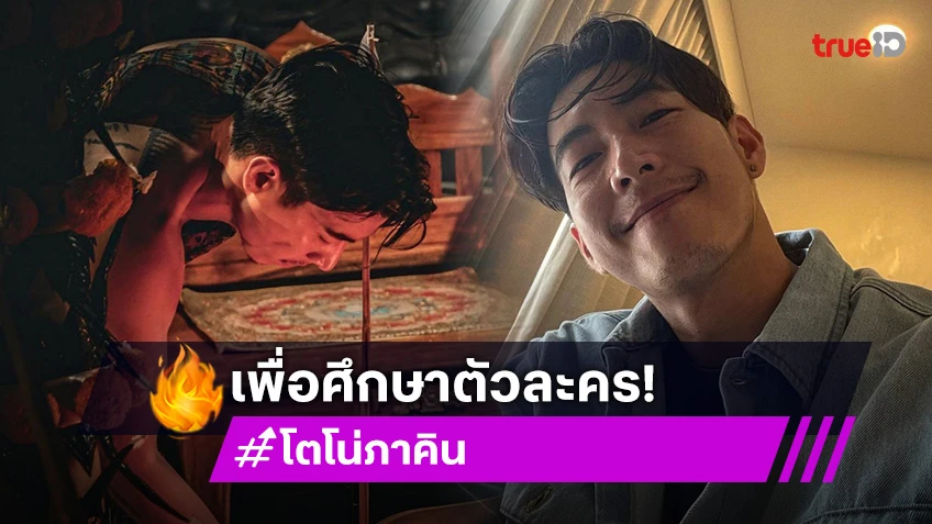 โตโน่ ภาคิน แจงแล้ว! ทำพิธีโบราณแช่ว่าน108 เพื่อศึกษาตัวละคร?