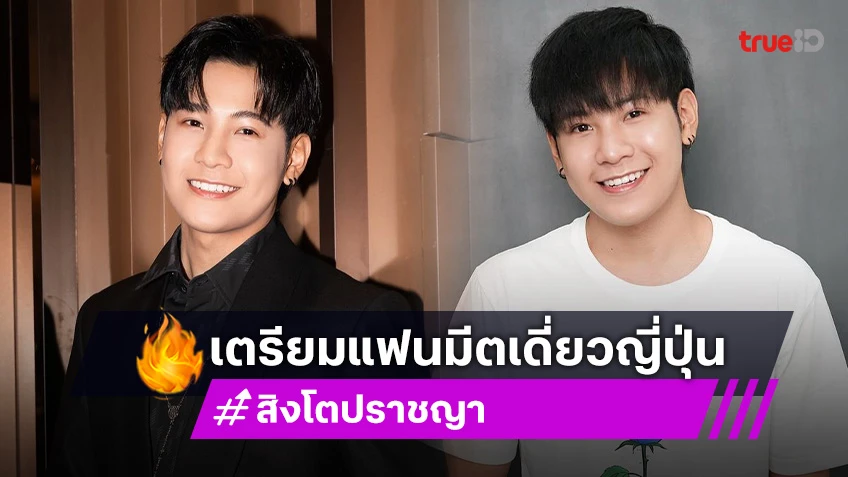 แฟนมีตเดี่ยว! “สิงโต ปราชญา” เตรียมความพิเศษไปเจอแฟนคลับชาวญี่ปุ่น วันที่ 4 ตุลาคม 2024