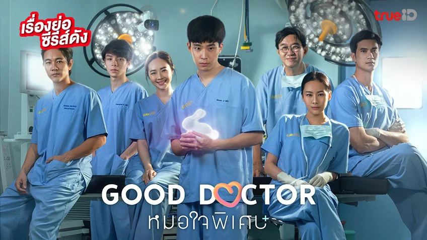 Good Doctor หมอใจพิเศษ ดูฟรีทาง ทรูไอดีที่เดียว (ตอนล่าสุด)