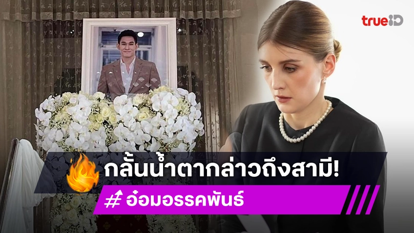 เปิดคำพูด “ดาเรีย” ถึง “อ๋อม อรรคพันธ์” สามี “ฉันคิดถึงคุณ และจะรักคุณตลอดไป”