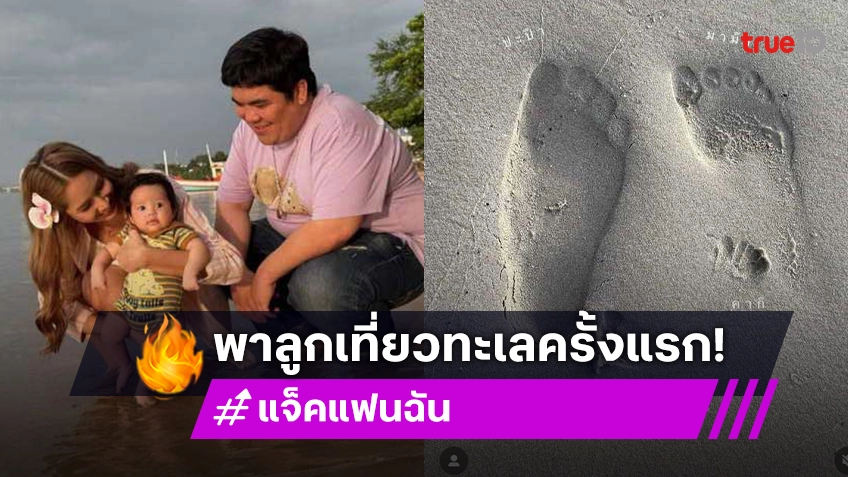 แจ็ค แฟนฉัน-ใบหม่อน จัดทริปพา น้องคากิ เที่ยวทะเลครั้งแรกฉลองวัย2เดือน