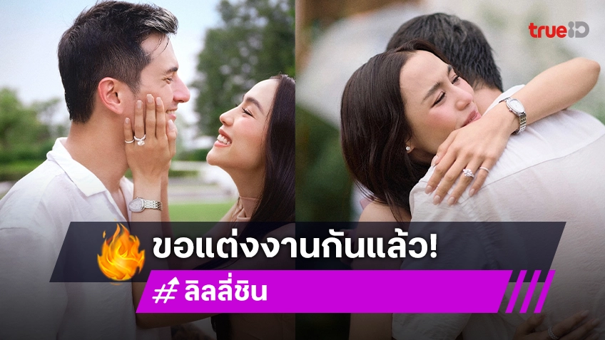 เซอร์ไพรส์! ชิน ชินวุฒ ขอแต่งงาน ลิลลี่ ภัณฑิลา แล้ว หลังคบหาดูใจ10ปี