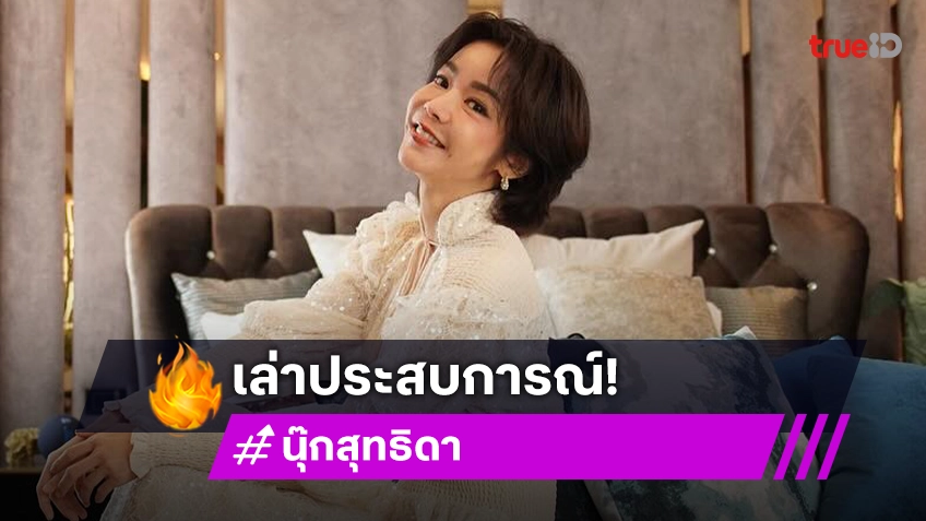 ”นุ๊ก สุทธิดา“เปิดใจประสบการณ์มะเร็งไทรอยด์