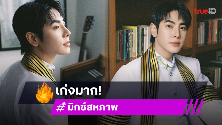 วันที่รอคอย “มิกซ์ สหภาพ” เตรียมรับปริญญาหลังคว้าเกียรตินิยมอันดับ 2 คณะสัตวแพทย์จุฬา