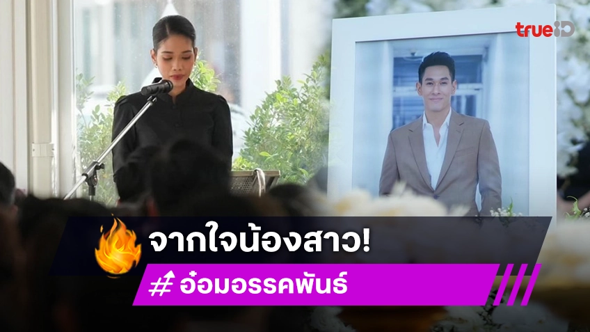 “อุ๋ม วรรณภา” น้องสาว “อ๋อม” สุดกลั้นน้ำตา กล่าวคำอาลัย “พี่ชายที่ดีที่สุด”