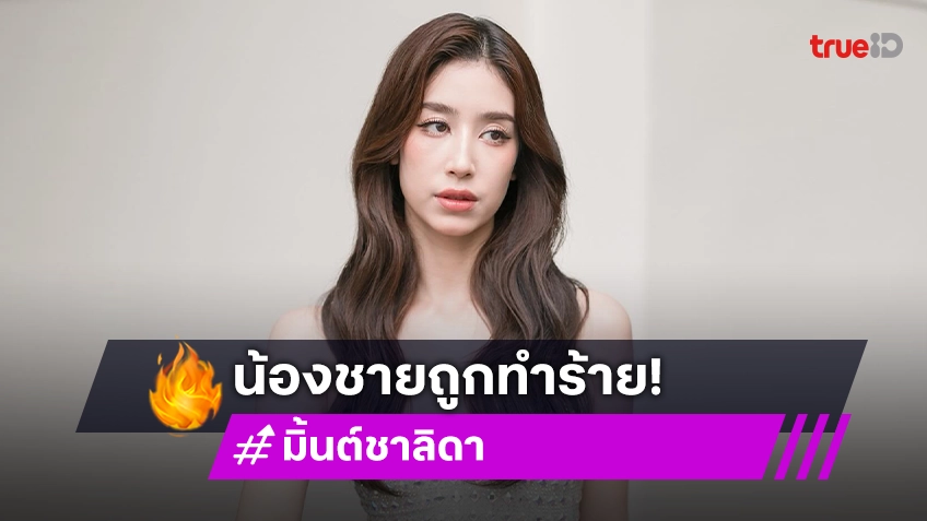 น้องชายแท้ ๆ “มิ้นต์ ชาลิดา” ถูกฝรั่งทำร้ายร่างกายที่ร้านอาหาร หวั่นอีกฝ่ายหนีออกนอกประเทศ