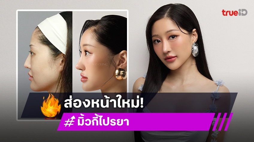 เปิดหน้าใหม่ “มิ้วกี้ ไปรยา” หลังถูกหมอดูทักทำแล้วปังมาก