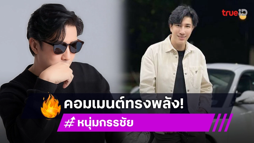 “หนุ่ม กรรชัย” คอมเมนต์ทรงพลังหลัง “กัน จอมพลัง” จ่ายค่าปรับให้รถขุดที่มาช่วยน้ำท่วมเชียงราย