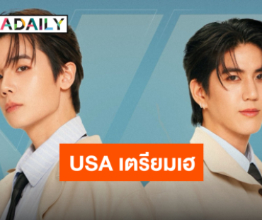 เตรียมงบให้พร้อม “จิมมี่-ซี” แฟนมีตติ้งครั้งแรกที่ USA ปักวันกดบัตรแล้ว งานนี้ต้องบิน