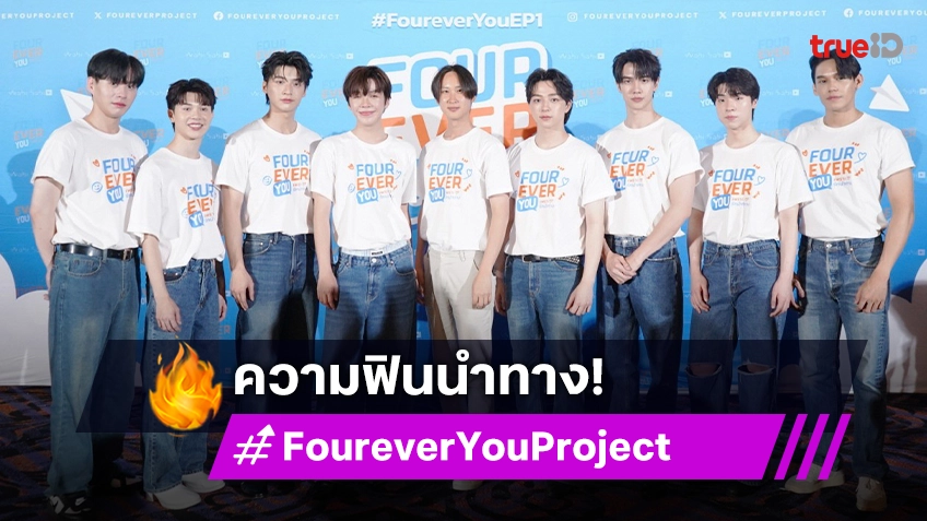 "ปอนด์-เอิร์ธ-แม็กกี้-บาส" นำทีม พาแฟนซีรีส์ ชม "FOUREVER YOU เพราะรักนำทาง" รอบพิเศษ!