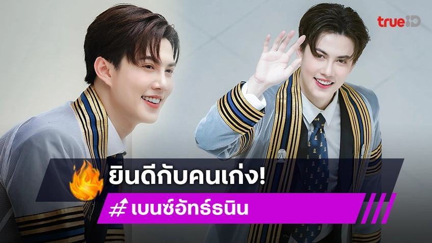 มหาบัณฑิตคนเก่ง! “เบนซ์ อัทธ์ธนิน” คว้าปริญญาโทจุฬาฯ สวมชุดครุยจัดเต็มความหล่อ