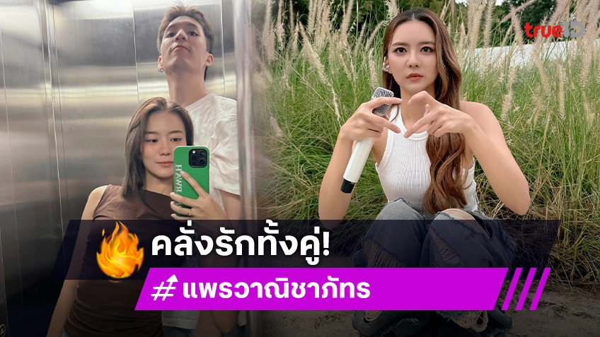 "แพรวา-เต้" ผลัดกันอวดโมเมนต์หวาน สไตล์คนคลั่งรัก