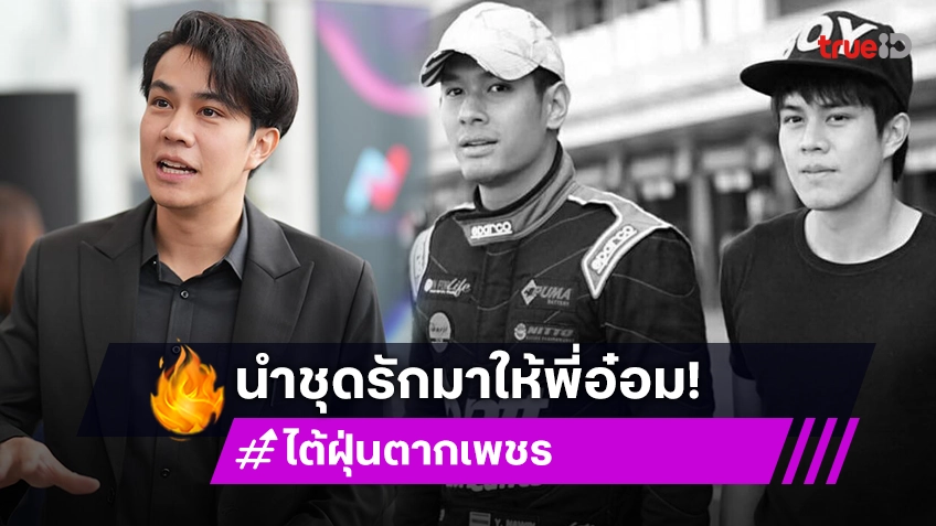 “ไต้ฝุ่น ตากเพชร” นำชุดแข่งรถที่ “อ๋อม อรรคพันธ์” รัก ส่งไปให้ด้วยบนสวรรค์