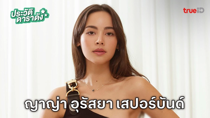 ประวัติ ญาญ่า อุรัสยา เสปอร์บันด์