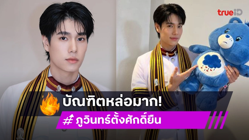 สุขล้นใจ! แฟนคลับรวมพลแสดงความยินดี “ภูวินทร์” รับปริญญา “โฟร์ท-สตางค์” มาเซอร์ไพรส์