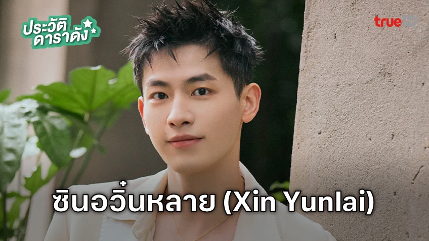 ประวัติ ซินอวิ๋นหลาย (Xin Yunlai)