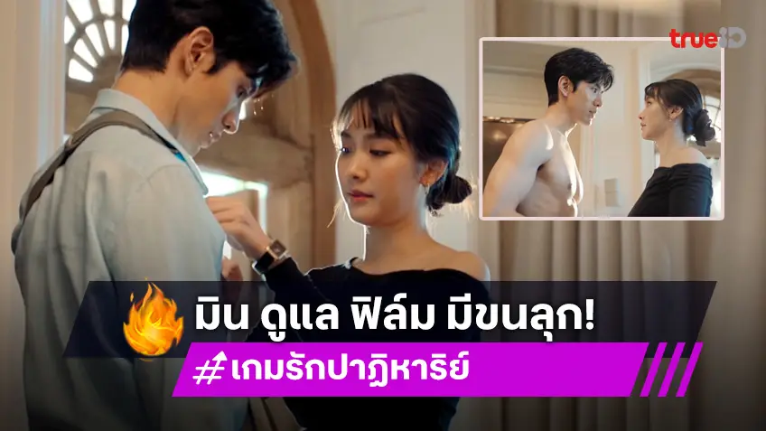 เกมรักปาฏิหาริย์ EP.3 :"มิน" ดูแล "ฟิล์ม" ซีนนี้มีขนลุก เกมนี้อย่างตึง!