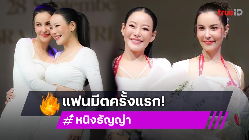 ไม่ธรรมดา! คู่จิ้นรุ่นใหญ่ “ธัญญ่า-หนิง” ตื่นเต้น มีแฟนมีตติ้งครั้งแรกในชีวิต