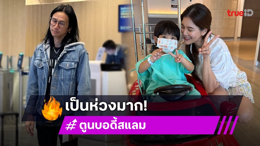 อยากร้องไห้! “ตูน บอดี้สแลม” ตกใจ “น้องทะเล” ชักจนหมดสติต้องนำส่งโรงพยาบาล