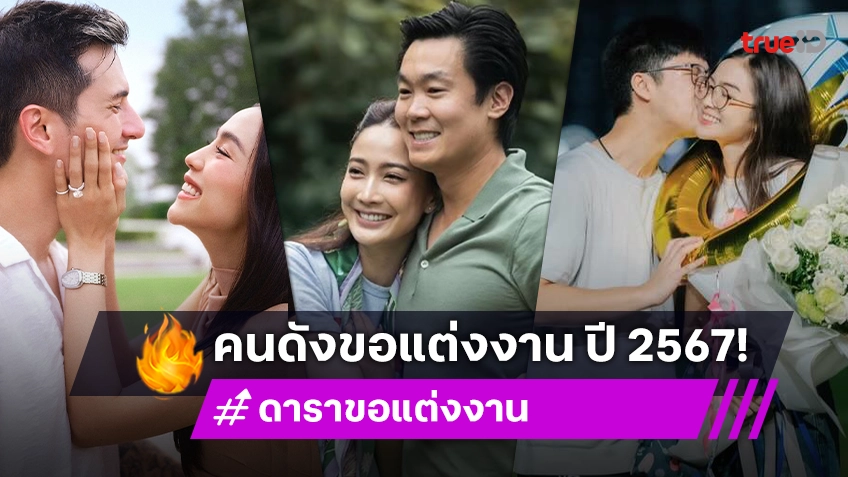 รวมดาราขอแต่งงาน ปี 2567 มังกรพ่นหัวใจ เตรียมขยับสเต็ปกันอีกขั้น!