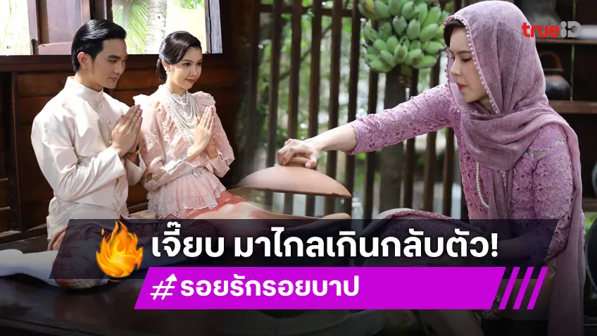 รอยรักรอยบาป EP.36 : "บิ๊กเอ็ม-อ๋อม" วิวาห์หวานฉ่ำ "เจี๊ยบ" เดือดแอบใส่สมุนไพรพิษหวังดับยกครัว