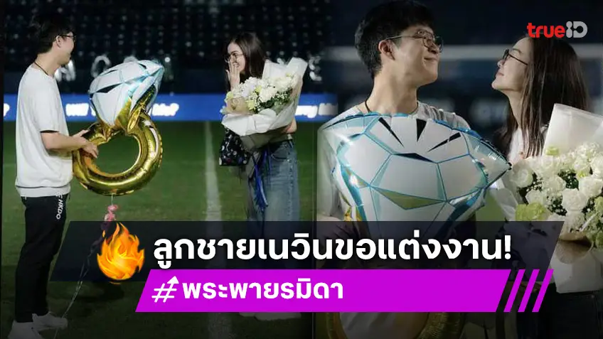 เซอร์ไพรส์ใหญ่! พระพาย รมิดา ถูกลูกชาย เนวิน ชิดชอบ ขอแต่งงานกลางสนามบอล!