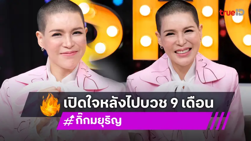 "กิ๊ก มยุริญ" เปิดใจหลังลาสิกขา ไปบวชมา 9 เดือนที่เมียนมา