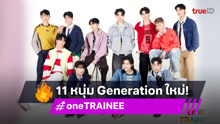 ช่องone31 เปิดตัวโปรเจกต์ one TRAINEE ส่ง ศิลปินฝึกหัด Generation ใหม่ 11 คน สู่การเป็น Idol