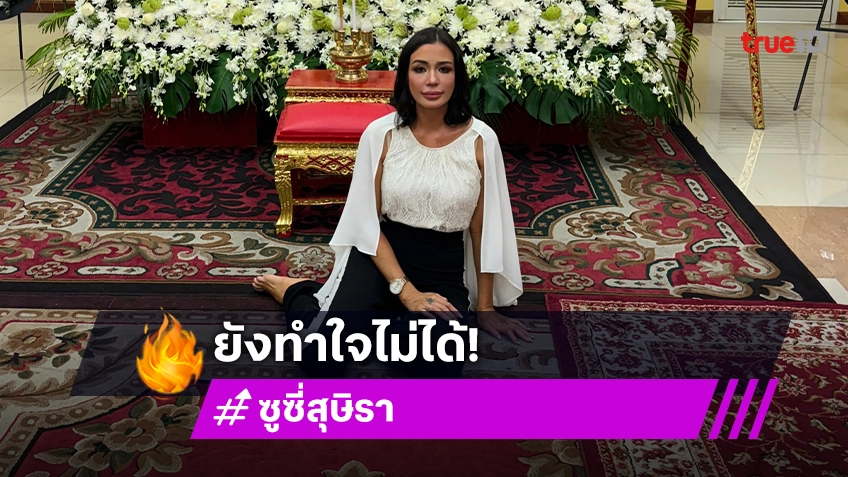 ซูซี่ สุษิรา สุดเศร้า!ยังทำใจไม่ได้ โพสต์ข้อความอาลัย หลังสูญเสียเพื่อนรัก