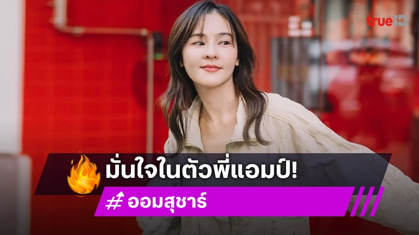 “ออม สุชาร์” ยันไม่ใช่คู่ตนเอง เชื่อใจ “แอมป์” ไม่หวั่นรักอาถรรพ์ 7 ปี