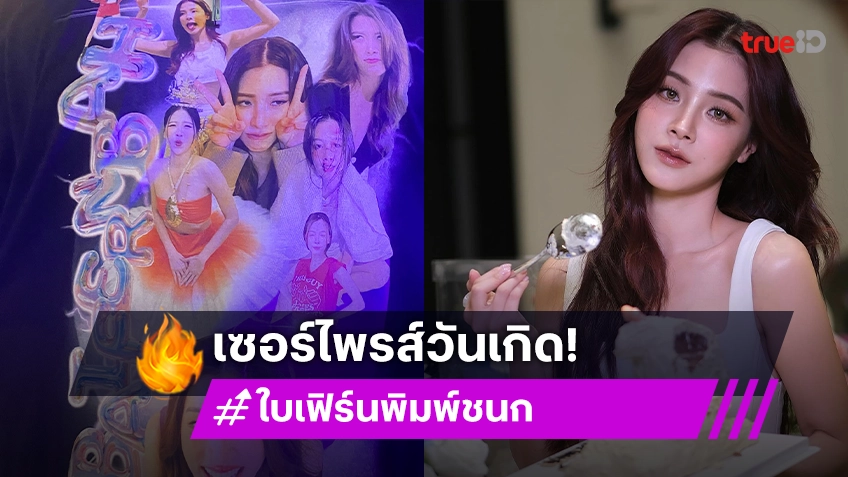 ใบเฟิร์น เซอร์ไพรส์น้ำตาแตก! แก๊งเพื่อนจัดงานวันเกิดให้ เจษ เจษฎ์พิพัฒ โผล่แจม