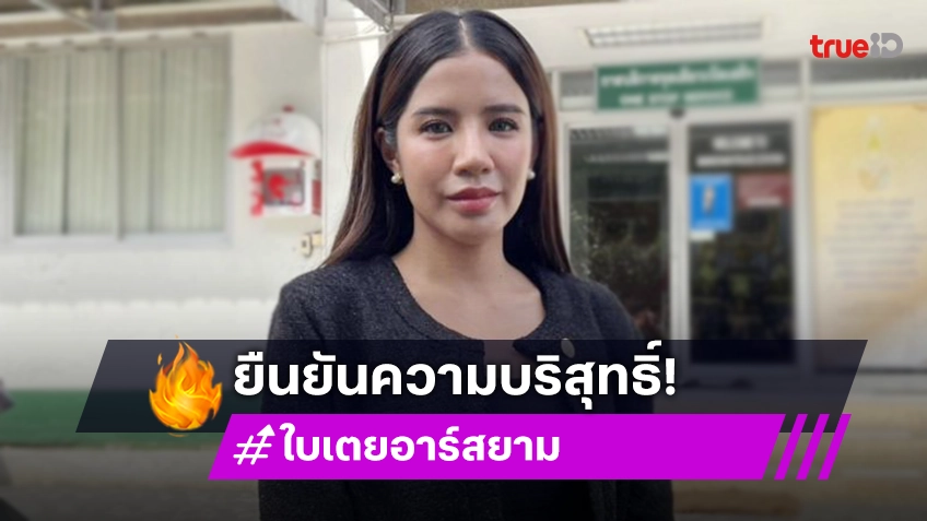 “ใบเตย อาร์สยาม” เข้าแจ้งความ ยันบริสุทธิ์ พร้อมให้ตรวจสอบ