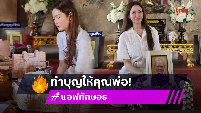 “แอฟ ทักษอร” ทำบุญครบรอบ 1 ปี ให้ “คุณพ่ออนุสรณ์”