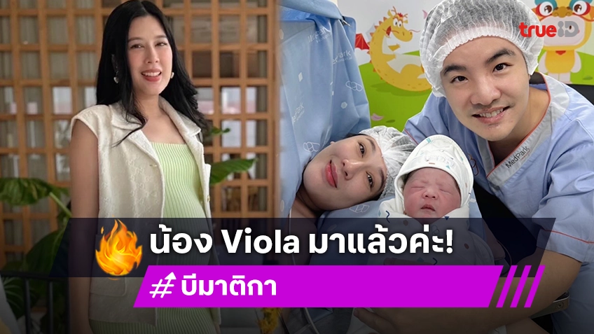 ลูกสาวมาแล้ว! บี มาติกา อวดภาพแรกน้อง "Viola" หลังคลอดทายาทแสนล้าน