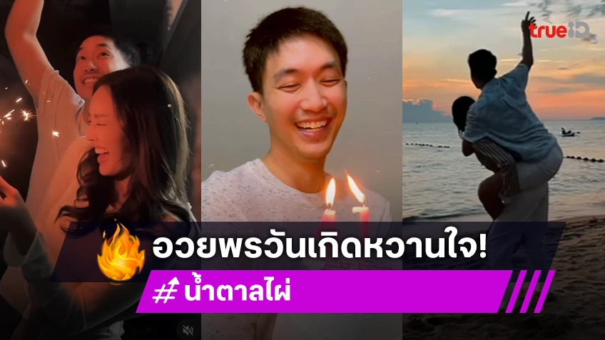 นางเอกดังเบิร์ดเดย์หวานพระเอกหนุ่มพร้อมฉลองรัก12 ปี