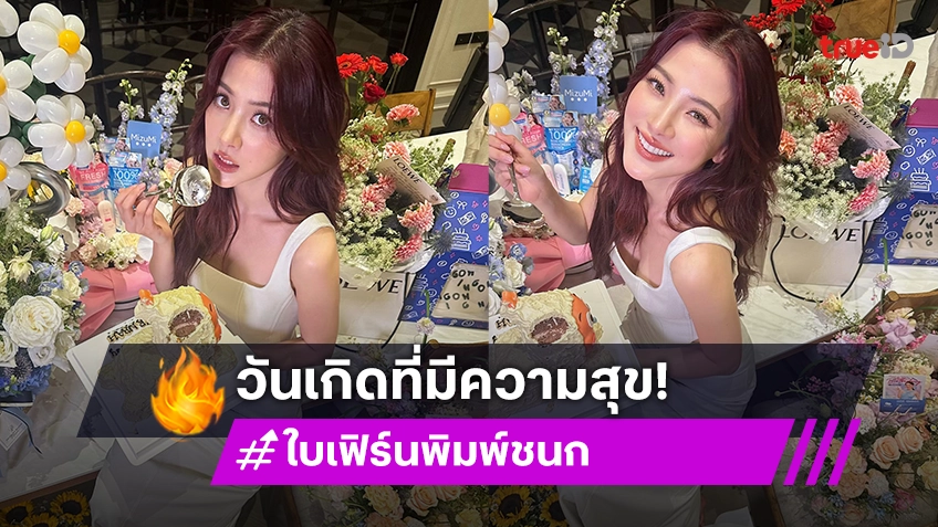 “ใบเฟิร์น พิมพ์ชนก” สวยฉ่ำในวันเกิด ขอบคุณทุกคำอวยพร