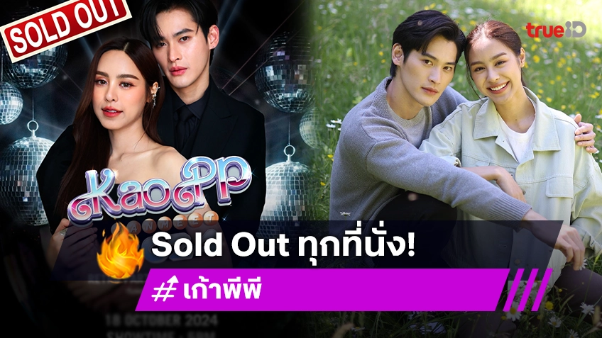 ชาวด้อมฟ้าสุดปัง!! “KaoPP Fan Meet 2024” สร้างปรากฏการณ์ Sold Out ทุกที่นั่ง!