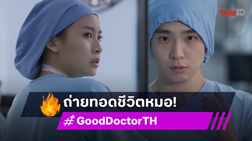 "เน๋ง-แพต" แท็กมือนำทีมถ่ายทอดชีวิตแพทย์ ในซีรีส์ "Good Doctor หมอใจพิเศษ"